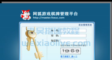 网狐游戏管理后台操作手册