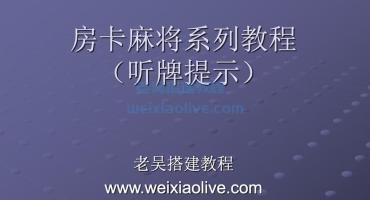 房卡系列听牌提示修改教程