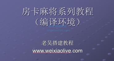 网狐类游戏源码搭建编译环境教程