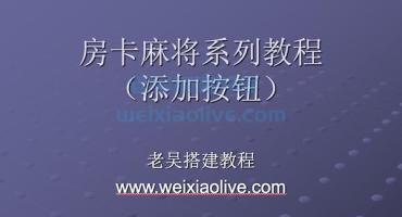 网狐类游戏源码前端增加按钮教程