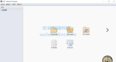 文件对比软件Beyond Compare v4.4.6免激活