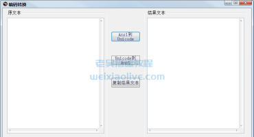 ANSI和Unicode编码转换工具