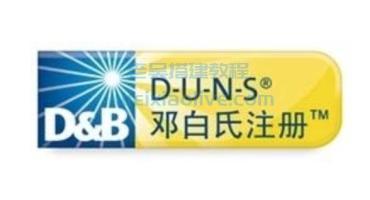 邓白氏编码申请教程