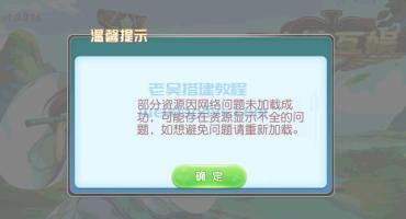 部分资源因网络问题未加载成功，可能存在资源显示不全的问题（创胜系列APP更新错误解决办法）