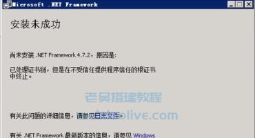尚未安装.Net Framework 4.7，原因是：已处理证书链，但是在不受信任提供程序信任的根证书中终止