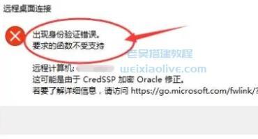 服务器远程桌面连接报错：出现身份验证错误要求的函数不受支持修复补丁