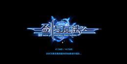 3D魔幻手游新剑与魔法图文搭建教程