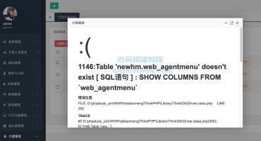 一招解决1146:Table 'newhm.web_agentmenu' doesn't exist [ SQL语句 ] : SHOW COLUMNS FROM `web_agentmenu`