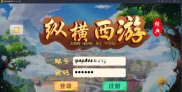 纵横西游图文搭建教程