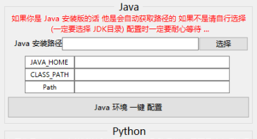 java、Python、Node环境变量一键配置工具