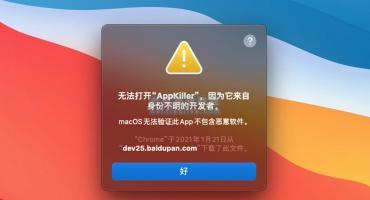 Mac安装软件提示文件损坏或无法确认开发者身份的解决方法