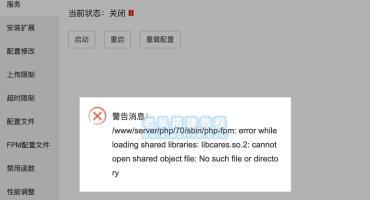 PHP启动报错error while loading shared libraries: libcares.so.2解决方法