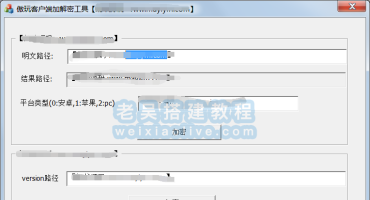 傲玩客户端通用加解密工具