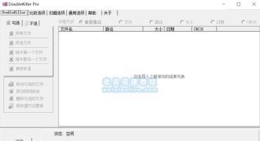 重复文件清理工具DoubleKiller v2.1.0单文件版