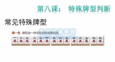 网狐Cocos经典游戏开发教程08：特殊牌型判断