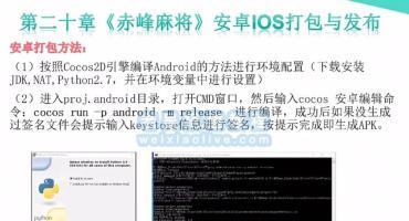 网狐Cocos经典游戏开发教程20：安卓IOS打包与发布
