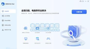 DLL修复工具 4DDiG DLL Fixer v1.0.5.2（附激活补丁）