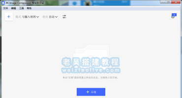 图像无损压缩工具 4K Image Compressor v1.2.0 绿色免安装版