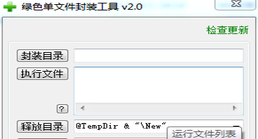 exe封装工具(绿色单文件封装工具v2.0)