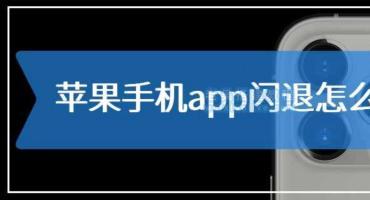 苹果App应用签名后ipa闪退原因分析及解决方案
