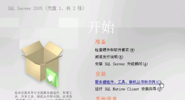 数据库 SQLServer 2005中文版本及安装教程（附SQL 2005 SP3补丁）