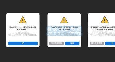 mac系统安装App的常见报错及解决方法