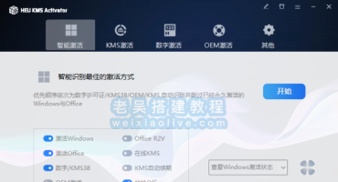 KMS激活工具 HEU KMS Activator v42.0.3 绿色版