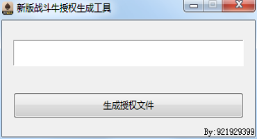 新版战斗牛授权激活工具
