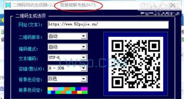 二维码自动生成工具v2.2吾爱版