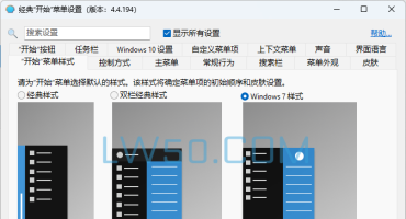 Windows经典开始菜单设置工具Open-Shell 4.4.194 汉化版