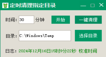 定时清理指定目录文件工具