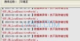 数据库异常找不到存储过程GSP_GR_LoadSensitiveWords解决方法