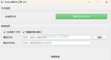 python转exe工具 V2.0
