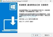 游戏常用运行库合集Game Runtime Libraries Package 5.1.25
