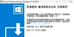 游戏常用运行库合集Game Runtime Libraries Package 5.1.25