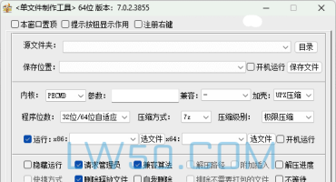 单文件制作工具 7.0.2 64位版本