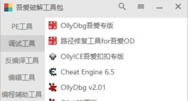 吾爱破解工具包v3.0版