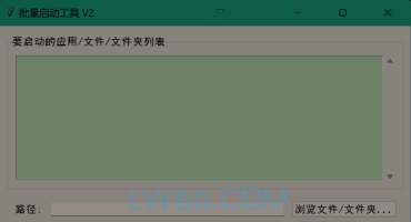 批量启动工具V2