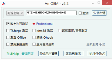 激活工具AmOEM v2.2 单文件绿色版