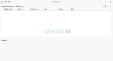 数据同步与备份工具Echosync v7.6.11.0 绿色免装版