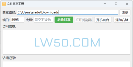 局域网文件共享工具v6.0