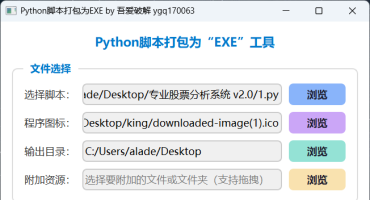 Python脚本打包为EXE工具V1.0