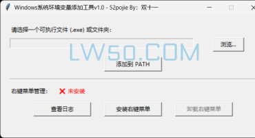 Windows系统环境变量添加工具v1.0