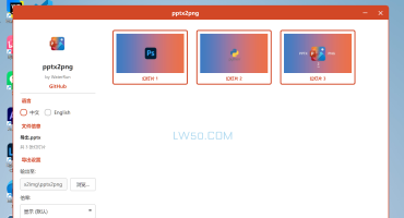 一键将PPTX转换为PNG图片的工具pptx2png