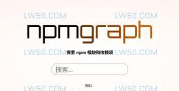 NPM包依赖关系在线查询工具npmgraph