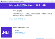 微软 .NET运行库 Microsoft .NET Runtime v10.0.2 (.NET10.0) 正式版