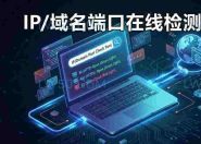 IP/域名端口在线检测工具