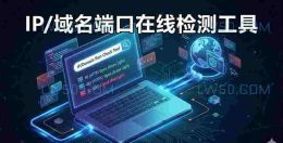IP/域名端口在线检测工具