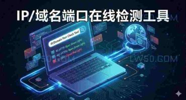 IP/域名端口在线检测工具