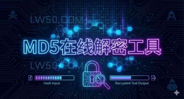 MD5在线解密工具